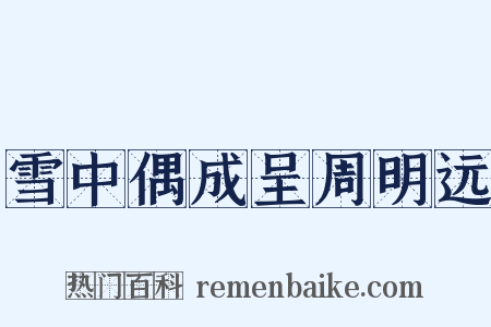 雪中偶成呈周明远是什么意思的图片